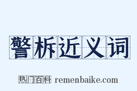 警柝近义词是什么意思的图片